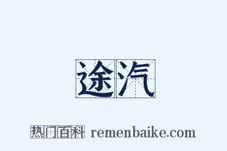 長途汽車是什么意思的图片